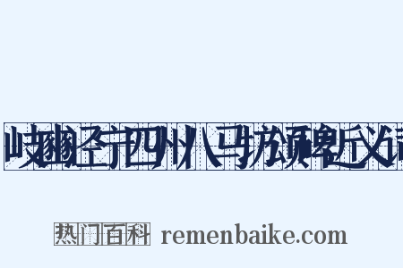 岐豳泾宁四州八马坊颂碑近义词是什么意思的图片